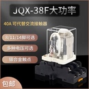 12V DC24 JQX 38F大功率大电流40A中间继电器带底座交流220V