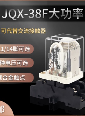 JQX-38F大功率大电流40A中间继电器带底座交流220V/DC24/12V