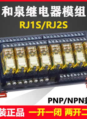 和泉继电器模组DC24V中间继电器RJ1S/2S控制模块plc放大版8/10路