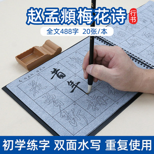 赵孟俯梅花诗 行书毛笔字帖水写布套装初学者初学成人描红清水速干练毛笔字练习神器赵体书法练字