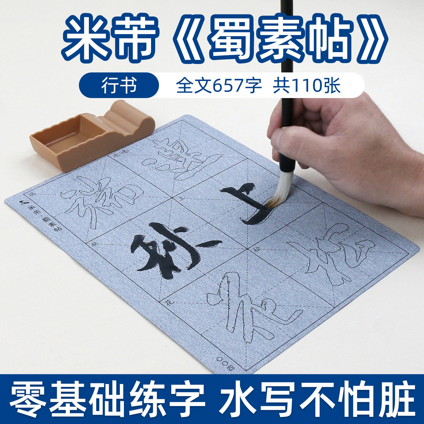 米芾蜀素帖 行书毛笔字帖水写布套装成人初学者初学临摹书法清水书写神器描红速成速干 9cm米字格放大版