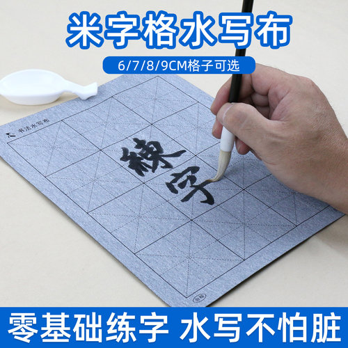 空白米字格毛笔字帖水写布套装初学入门临摹儿童成人三年级四年级五年级六年级书法练习练字6cm7cm8cm9cm