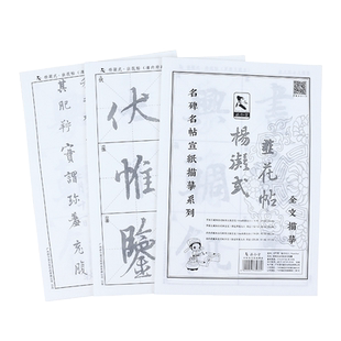 杨凝式韭花帖 行书毛笔字帖宣纸描红练字纸初学者初学入门成人书法练毛笔字描写练习软笔毛笔 字贴临摹