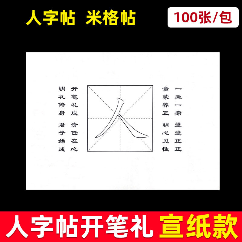 学生一年级写人字米字格儿童国学软笔毛笔开学礼开蒙礼描红宣纸人字帖