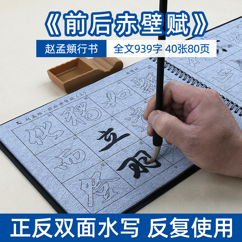 赵孟俯前后赤壁赋 赵体行楷书毛笔字帖水写布套装赵孟俯行书字贴练字清水万次速干赤壁赋中楷赵孟頫成人初学