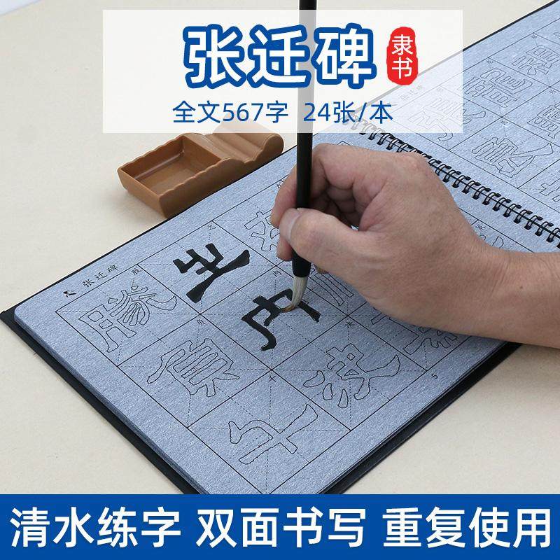 隶书张迁碑毛笔字帖水写布套装 书法描红练习练字清水速干神器练毛笔字初学者初学毛笔字成人万次水写本