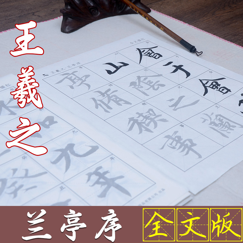 王羲之兰亭序行书毛笔临摹入门