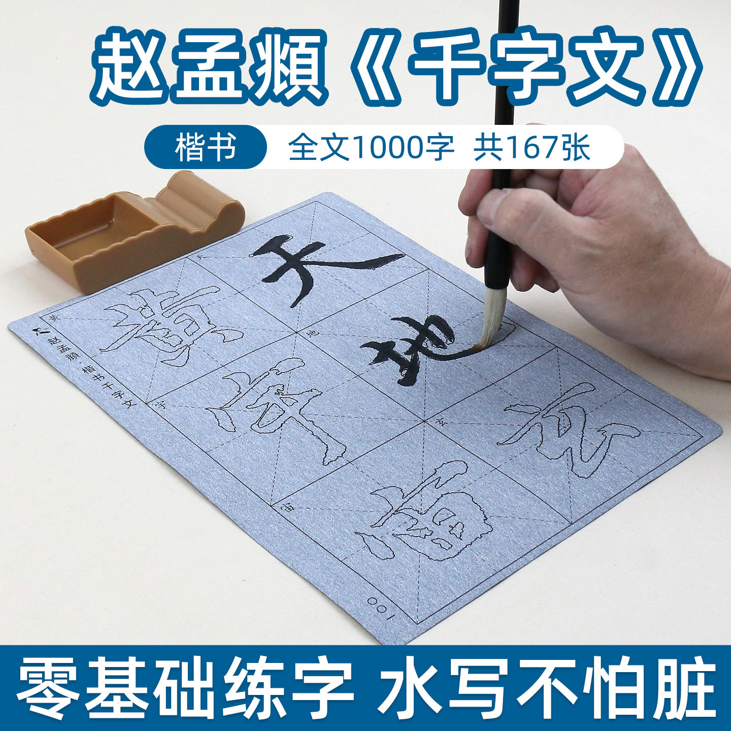 赵孟俯千字文赵体楷书毛笔字帖水写布套装书法临摹初学者初学入门描红成人练习练字神器水写清水速干楷体速成