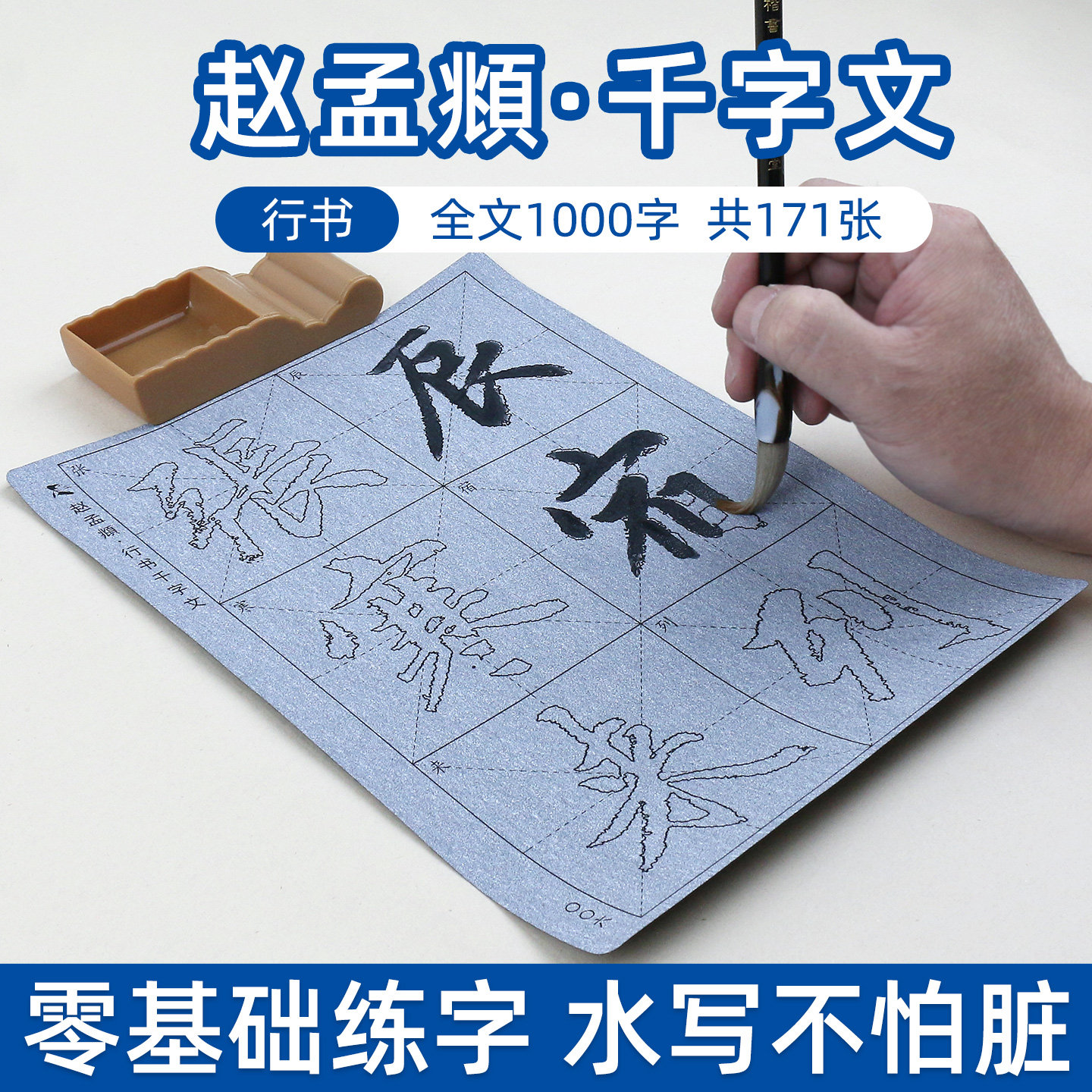 赵孟俯千字文赵体行书毛笔字帖水写布套装书法初学者初学临摹描红成人入门书写练习练字赵孟頫放大版清水神器