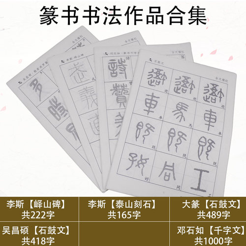 篆书毛笔字帖初学者临摹书法