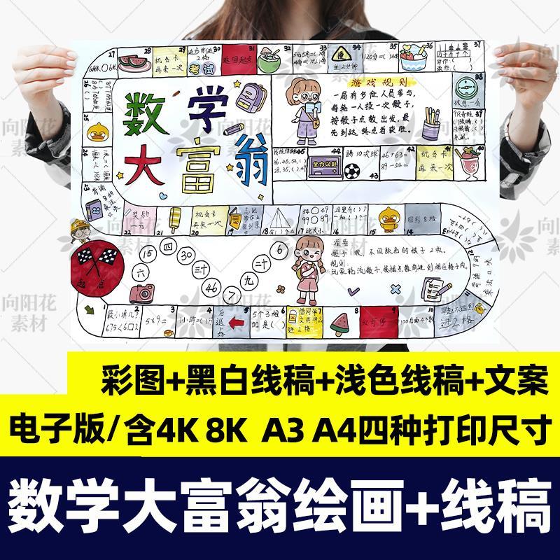数学大富翁手抄报模板线稿小学生二三四年级a3小报8k电子版