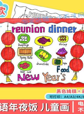 英语新年年夜饭菜单手抄报模板学生 family reunion dinner儿童画