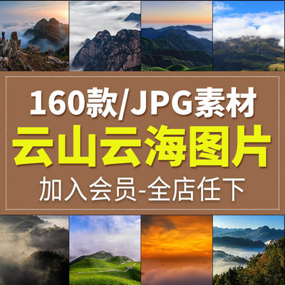 云山云海高山旅游景点风景实拍照片摄影背景海报JPG高清图片素材