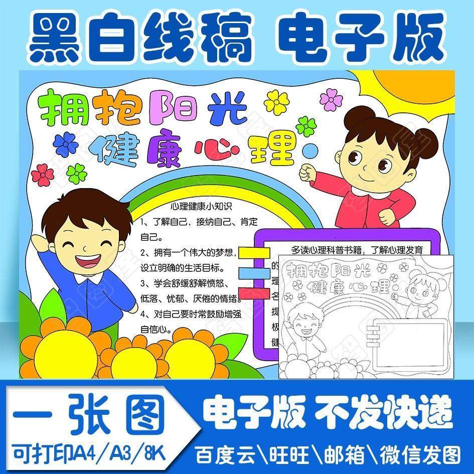 心理健康手抄报模板小学生电子模板whgjli1线稿图a3 8k 4k a4