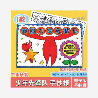 你好少先队手抄报模板电子版小学生我爱红领巾少年先锋队黑白线稿