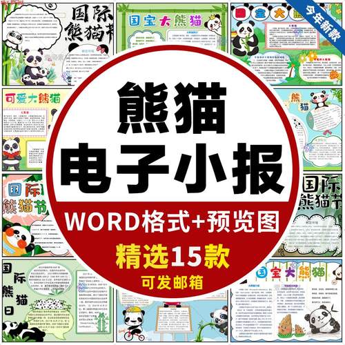 国宝大熊猫手抄报小学生保护动物熊猫小报电子版线稿模板A3A4