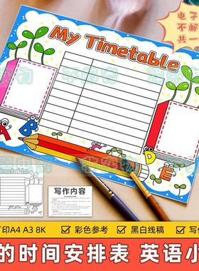 My Timetable英语手抄报模板小学生我的时间作息安排计划表小报