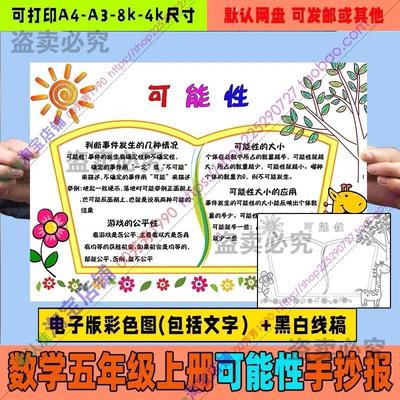 小学生五年级数学可能性手抄报模板电子版可能性数学知识手抄小报
