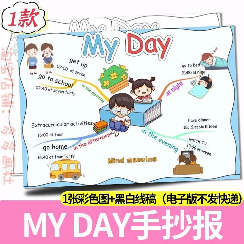 My Day我的一天英语手抄报模板电子版寒假暑假作息时间表小报女生