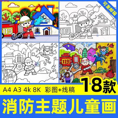消防主题绘画小学生预防火灾119森林防火儿童画线稿电子版a4