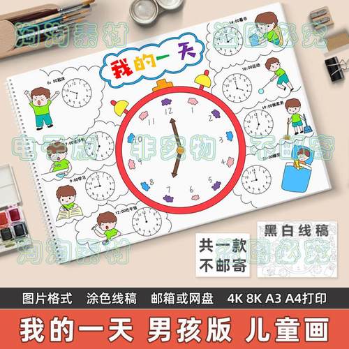 我的一天儿童画模板小学生假期周末学习生活时间安排计划表手抄报