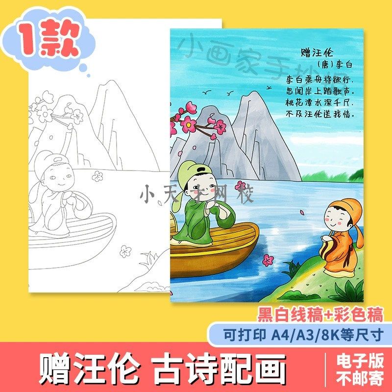 小学生一年级语文古诗词赠汪伦诗配画儿童画手抄报A4模板电子竖版