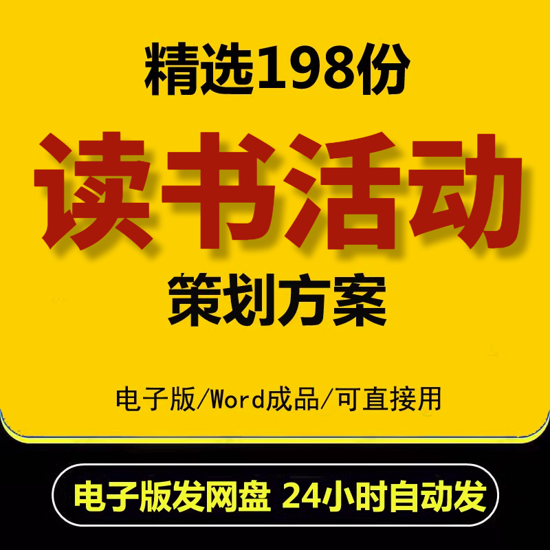 读书活动策划方案Word文件大中小学世界阅读日读书月书香校园班级使用感如何?