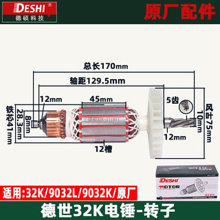 。德世9032K 9032L电锤转子欧德龙竞速霹雳马32K电锤转子原厂配件