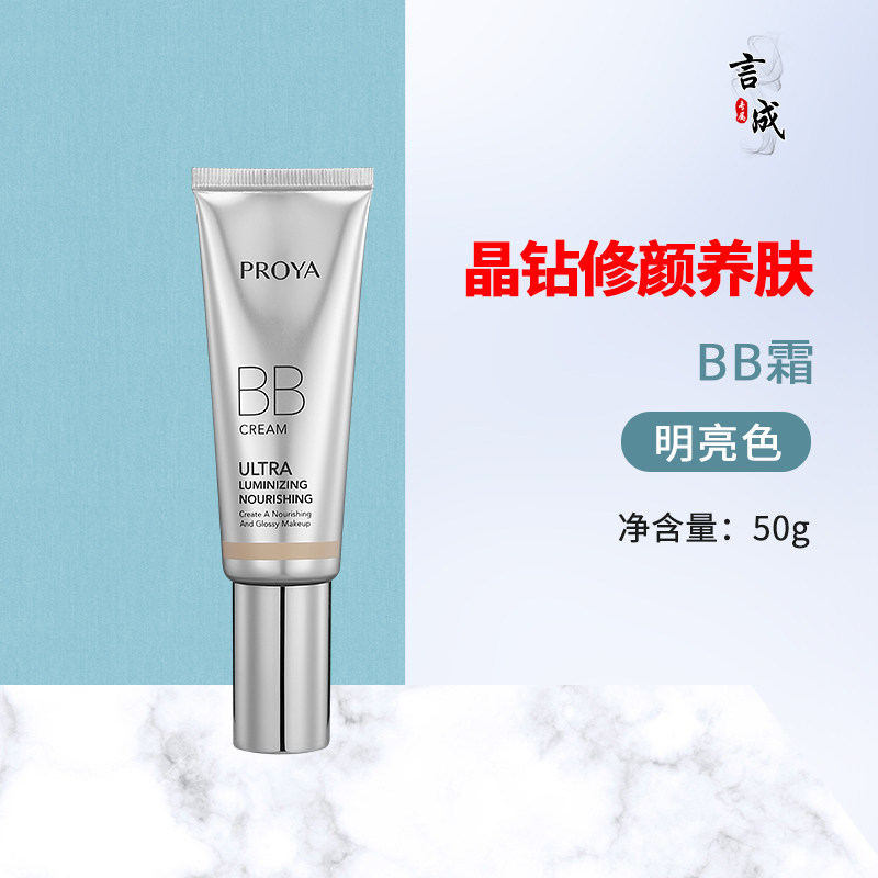 珀莱雅晶钻修颜遮瑕滋润BB霜正品