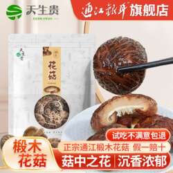 天生贵巴中通江青冈椴木花菇香菇蘑菇肉厚新鲜干货段木小花菇四川