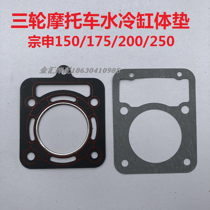 三轮车水冷发动机缸体垫150 200 175上下垫雷沃海啸250中修垫