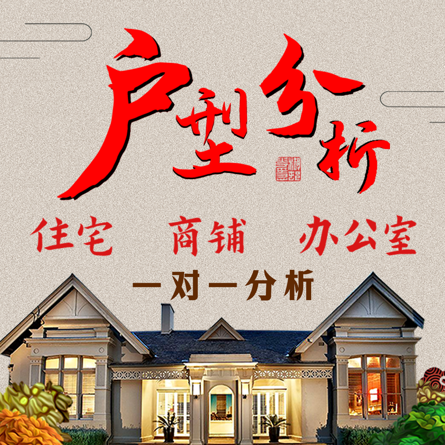 在线看房子户型图分析家居装修房屋布局办公室住宅风景山水师傅画