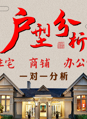 在线看房子户型图分析家居装修房屋布局办公室住宅风景山水师傅画