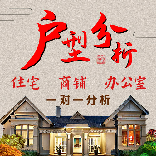 在线看房子户型图分析家居装修房屋布局办公室住宅风景山水师傅画