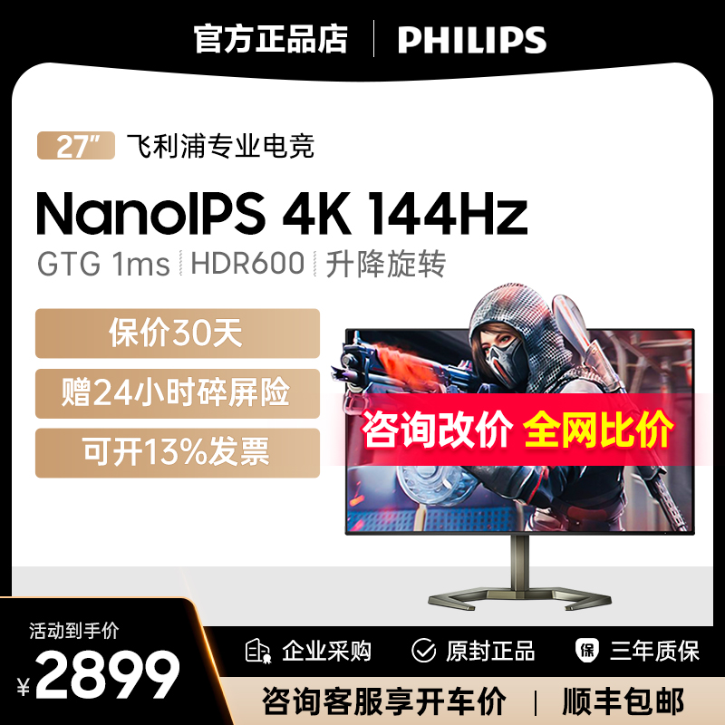 飞利浦4K144Hz显示器电竞1MsIPS