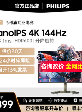 飞利浦27英寸4K144Hz电竞1Ms显示器HDMI2.1游戏屏32升降27M1F5800