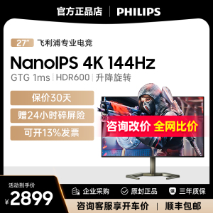 飞利浦27英寸4K144Hz电竞1Ms显示器HDMI2.1游戏屏32升降27M1F5800