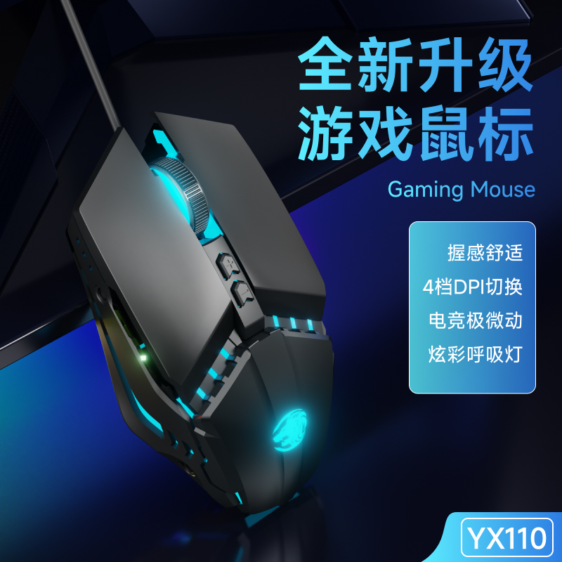 前行者YX110游戏办公有线鼠标