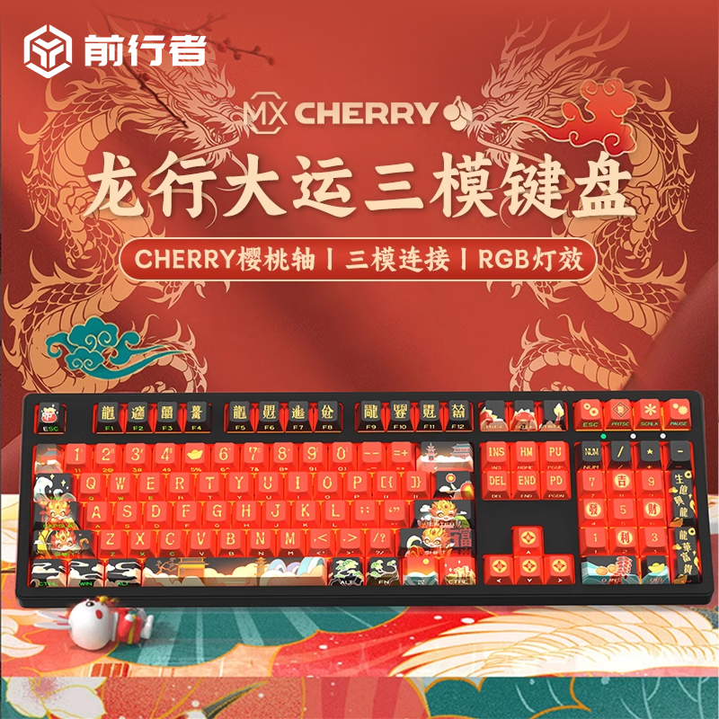 前行者龙年主题樱桃轴机械键盘