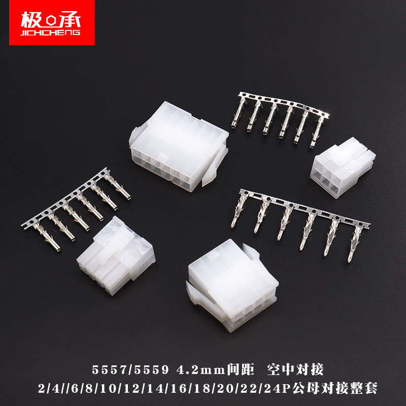 5557 5559连接器4.2mm间距空中对接公母头胶壳 公母端子2 6 8 10p