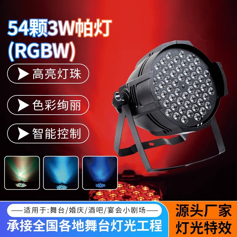 54颗3W帕灯RGBW舞台灯光演出婚庆酒吧智能控制led全彩色灯珠舞台