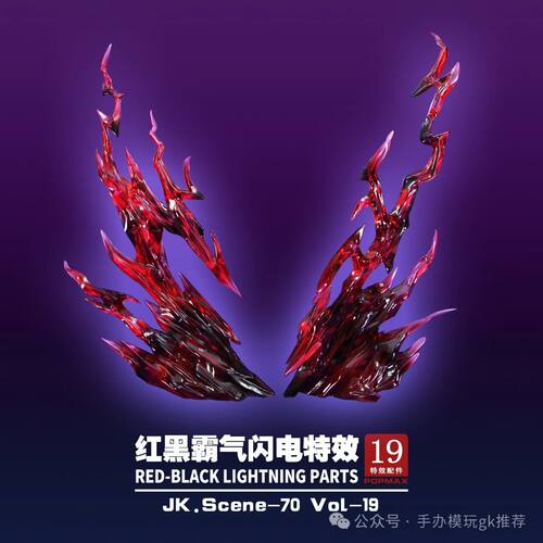 [已到货]JacksDo 红黑霸气闪电特效 手办搭配