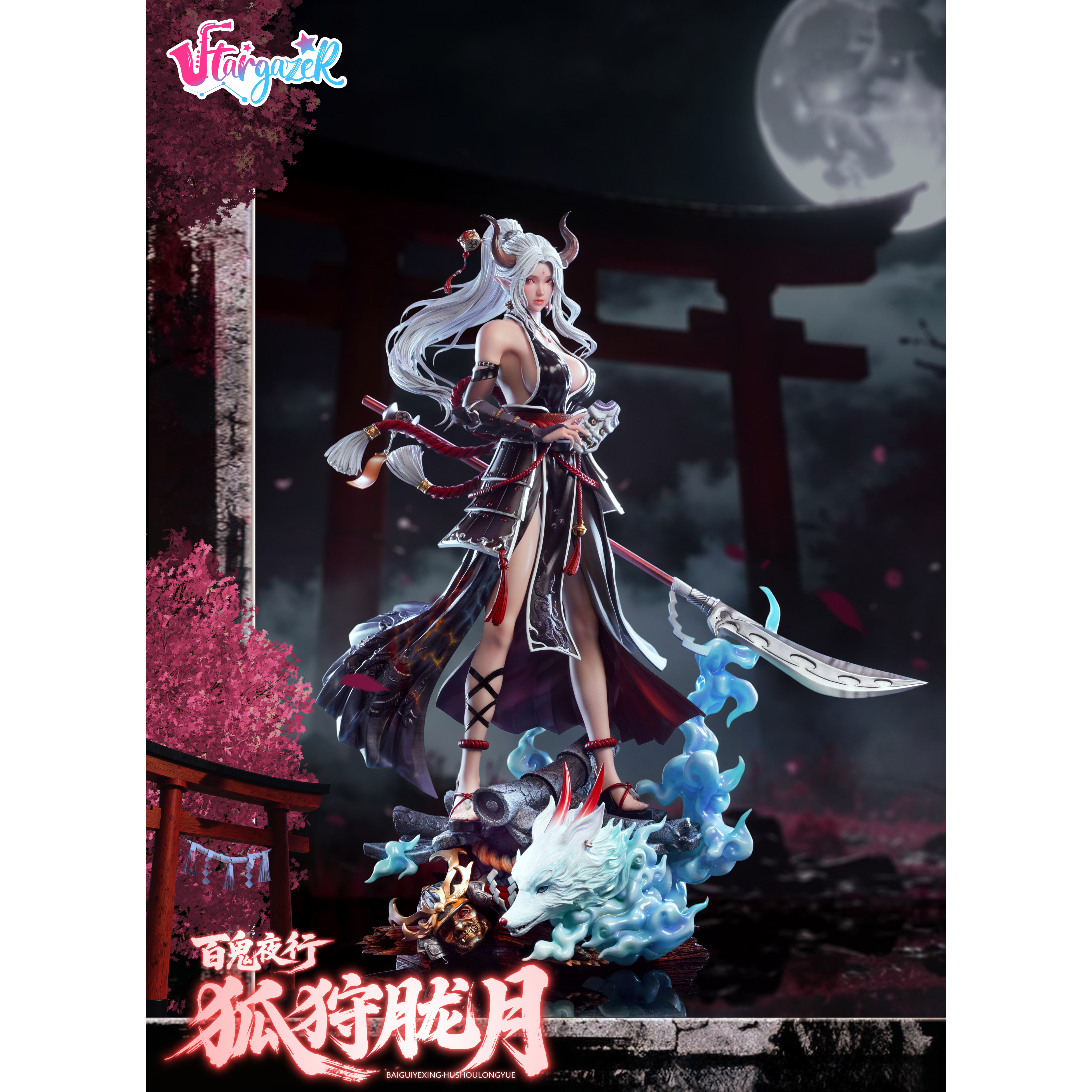 [定金]Stargazer 星凝 百鬼夜行 狐狩胧月 1/4 限量收藏雕像