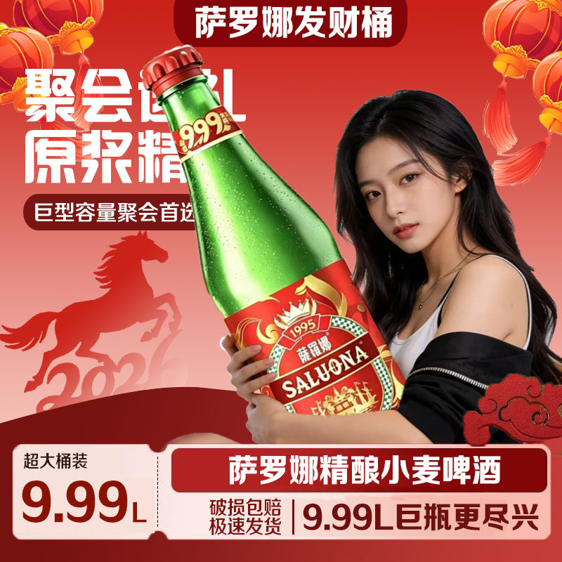 萨罗娜9.99升超大瓶999发财桶