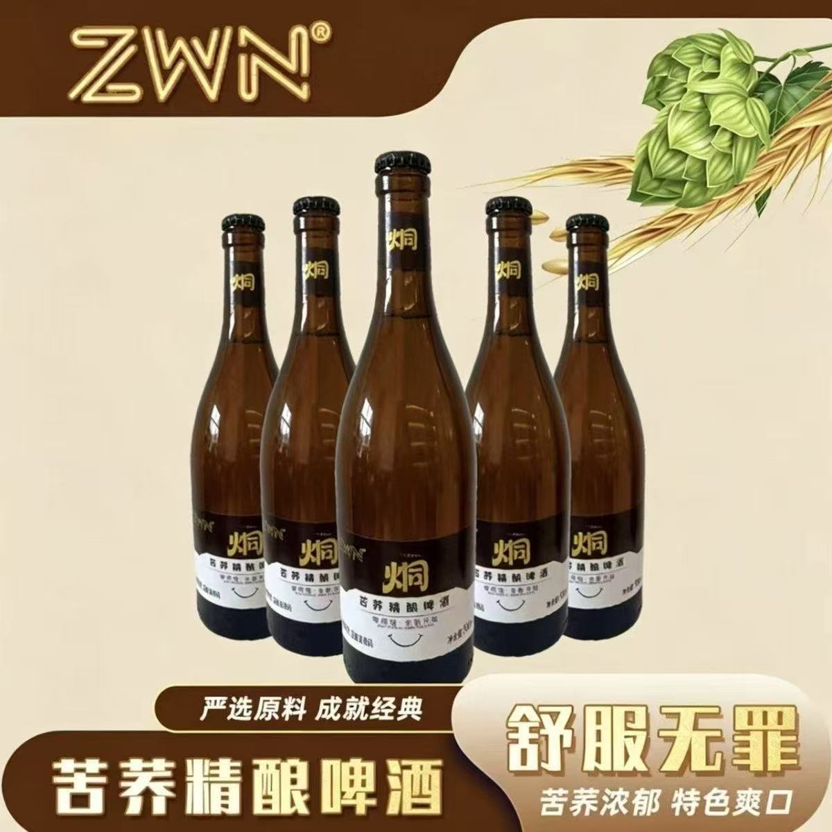 ZWN烔苦荞精酿啤酒6瓶装8°P