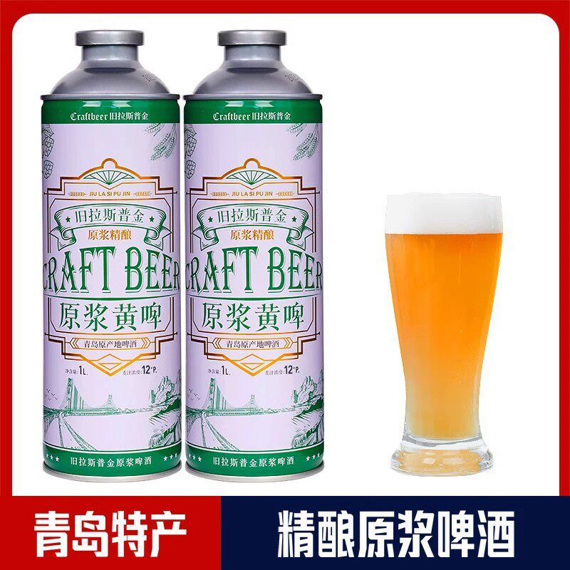 旧拉斯普金原浆白啤黄啤精酿啤酒青岛原产地麦香拉格全麦酿造整箱