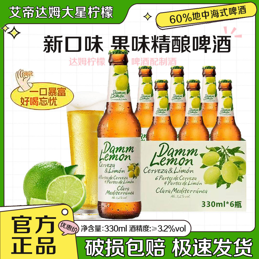 西班牙大星柠檬艾帝达姆精酿啤酒