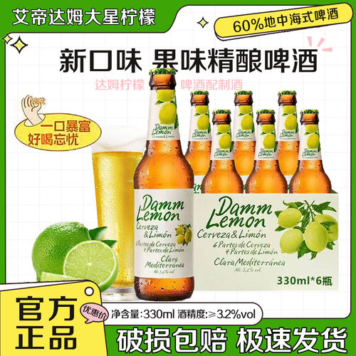 西班牙大星柠檬艾帝达姆精酿啤酒