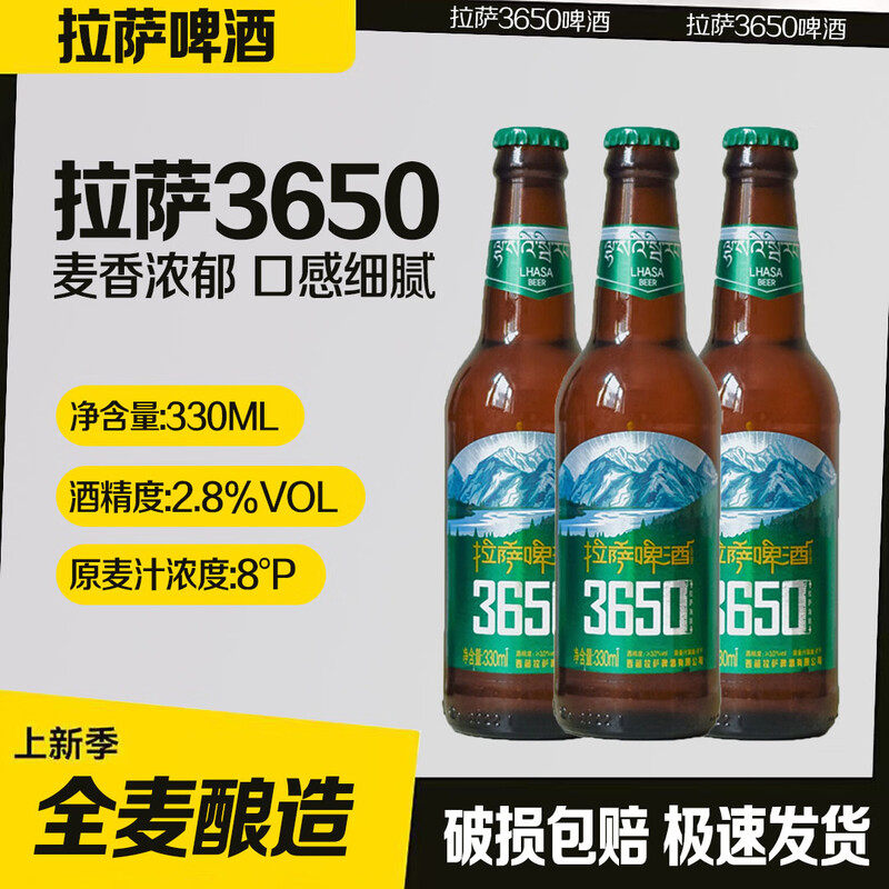 西藏拉萨啤酒3650全麦啤酒330ml*6/24瓶整箱非青稞啤酒新品上市
