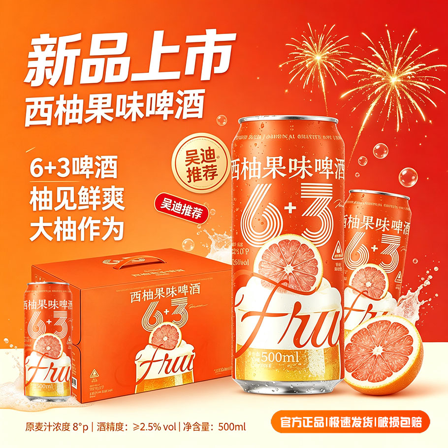 6+3西柚果味啤酒500ml*12瓶吴迪